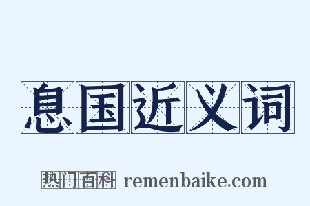 息国近义词是什么意思的图片